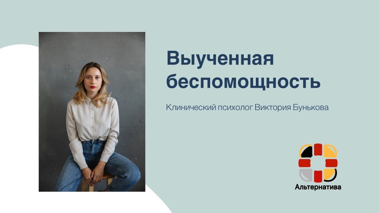 Помощь при созависимости: Выученная беспомощность смотреть онлайн