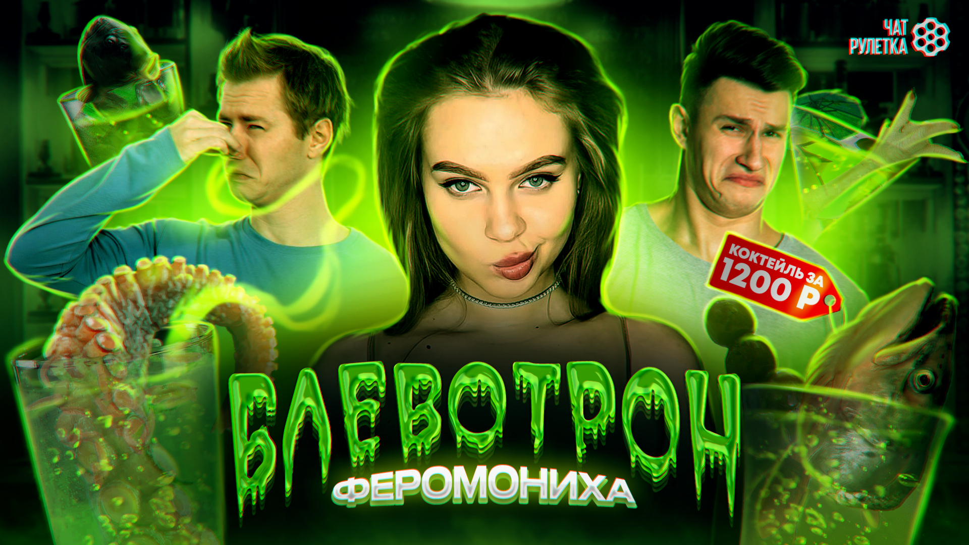 ЧАТ РУЛЕТКА / ШОУ БЛЕВОТРОН ЗА 1200 РУБЛЕЙ / ФЕРОМОНИХА смотреть онлайн