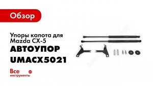 Установка амортизаторов капота АвтоУпор на Mazda CX 5