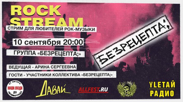 Рок-Стрим | Rock Stream 10.09 | ГРУППА «БЕЗРЕЦЕПТА;»