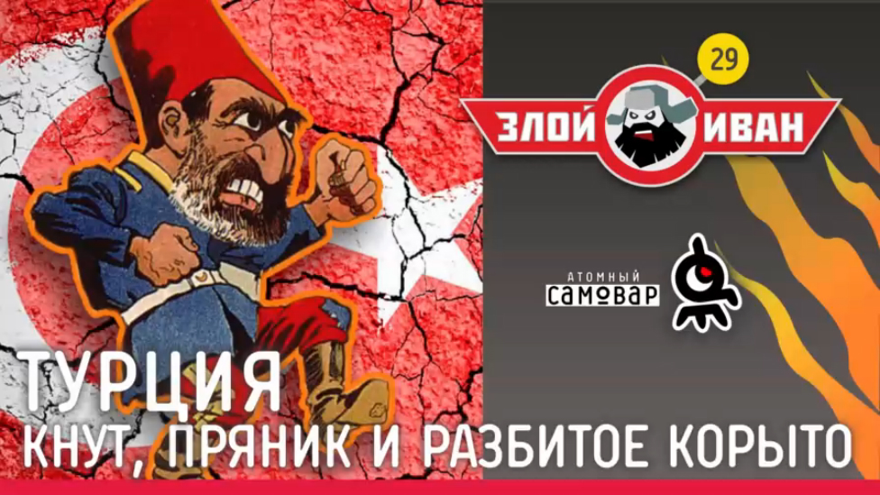 Турция. Кнут, пряник и разбитое корыто. Злой Иван №29 с Иваном Победой смотреть онлайн