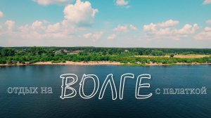 Отдых на Волге с палаткой возле Кокшайска. Июль 2022.