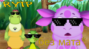 Лунтик RYTP | РИТП/ПУП | Без мата