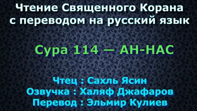 Сура 114 — АН НАС - Сахль Ясин (с переводом) смотреть онлайн