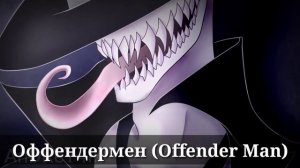 Все родственники Слендермена |  Семья Слендермена | Братья Слендермена | Family Slenderman