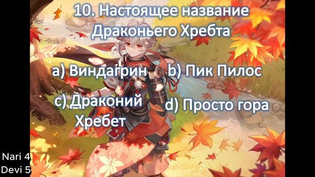 Викторина по✧GENSHIN IMPACT✧Devi против Nari│Кто ЛУЧШЕ знает игру Genshin Impact? смотреть онлайн