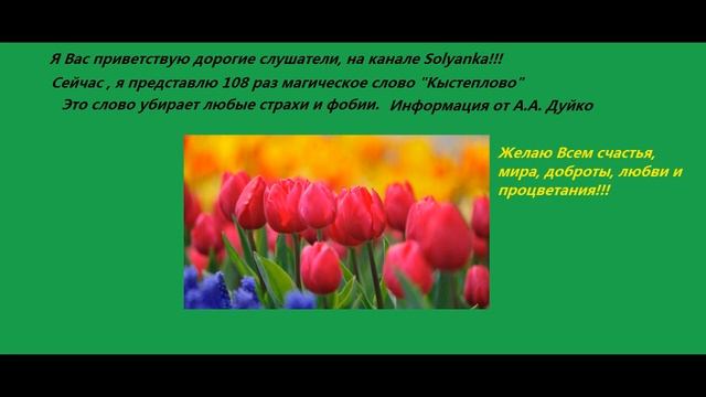 Тайное слово от фобий и страхов 108 раз. смотреть онлайн