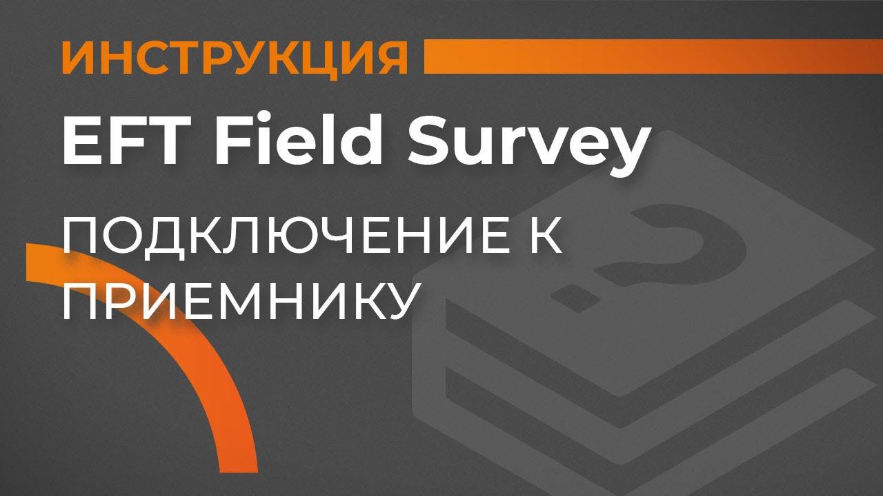 Подключение к приемнику | EFT Field Survey | Учимся работать с GNSS приемником смотреть онлайн