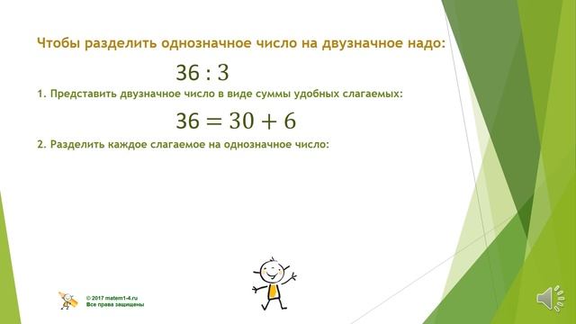 3 класс Приёмы устного счёта Деление двузначного числа на однозначное смотреть онлайн