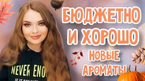 ОБЗОР НОВЫХ КЛАССНЫХ БЮДЖЕТНЫХ АРОМАТОВ С Wildberries | НЕДОРОГИЕ ПАРЮМЫ С КАЧЕСТВЕННЫМ ЗВУЧАНИЕМ