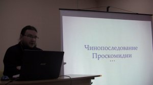 7 лекция по Православному богослужению. Проскомидия. Иеромонах Александр (Волков)