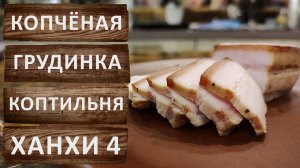 Копчёная грудинка без канцерогена! Очистка дыма на коптильне Ханхи 4.