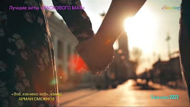 Исполняю вашу заявку и пою эту песню. Спасибо вам за теплоту слов и за искренность ! Давайте споём. смотреть онлайн
