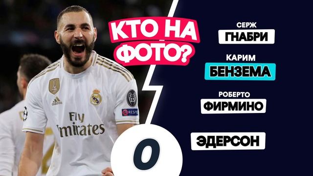 Угадай футболистов по детскому фото смотреть онлайн