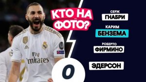 Угадай футболистов по детскому фото