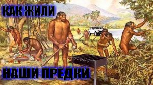 Первобытные люди. Как жили наши предки
