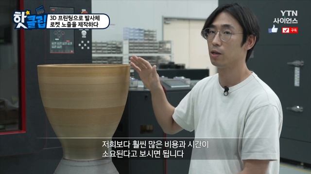 [핫클립] 3D 프린팅으로 발사체 로켓 노즐을 제작하다 / YTN 사이언스 смотреть онлайн