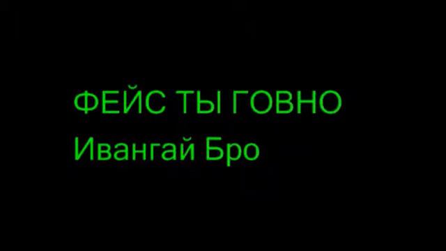 Фейс Ты Говно Ивангай Ты Бро смотреть онлайн