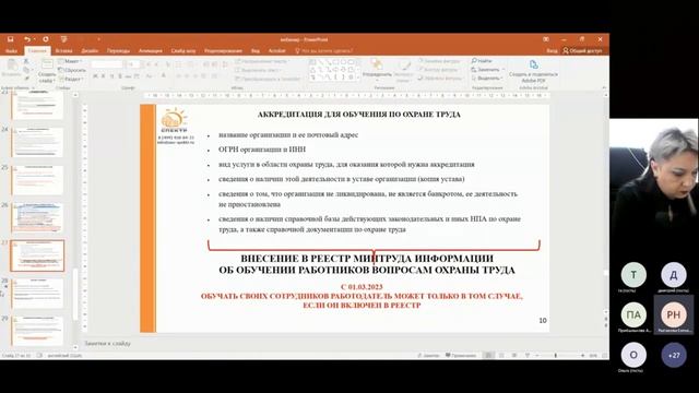 Изменение законодательства в области Охраны труда и пожарной безопасности от 23 03 23 1 смотреть онлайн