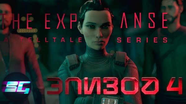 ЭКСПАНСИЯ: ЭПИЗОД 4➤ The Expanse: A Telltale Series