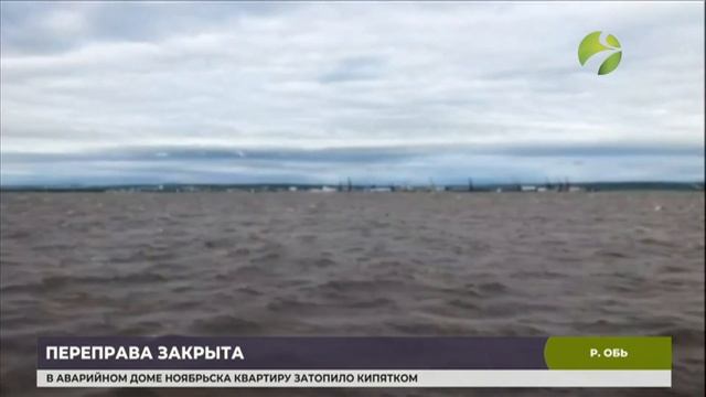 Переправа Салехард-Лабытнанги закрыта из-за сильного ветра смотреть онлайн