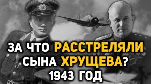 Тайна гибели Леонида Хрущева, сына Никиты Хрущева. Что случилось 11 марта 1943 года