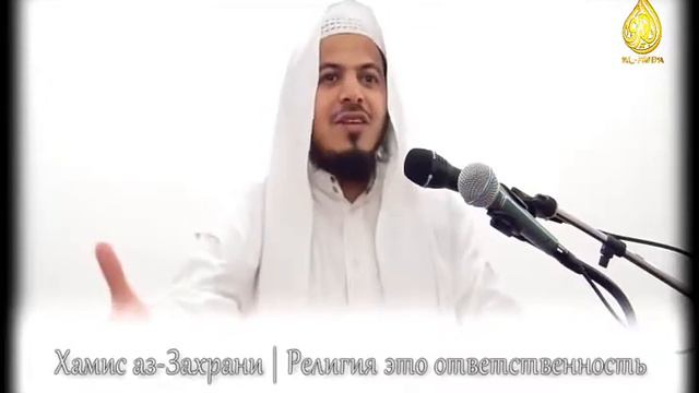 Шейх Хамис-аз-Захрани | Религия это ответственность!! смотреть онлайн