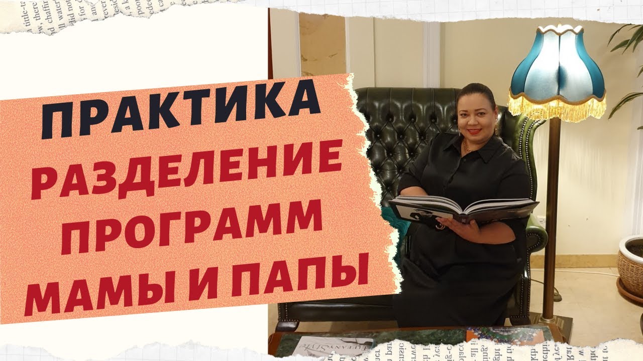 РАЗДЕЛЕНИЕ ПРОГРАММ МАМЫ И ПАПЫ В УТРОБЕ МАТЕРИ. смотреть онлайн