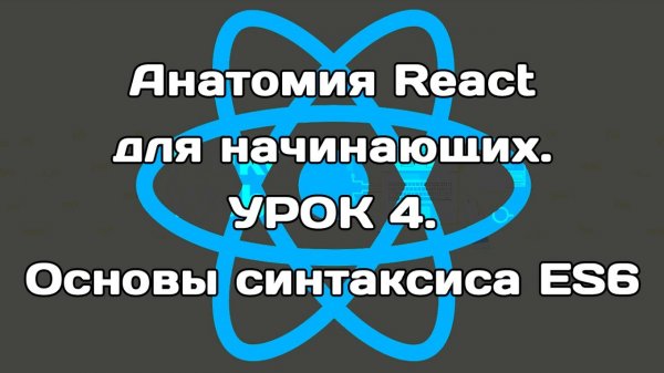 Анатомия React. Урок 4. Знакомимся с синтаксисом ES6