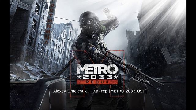 Вся музыка из Metro 2033!