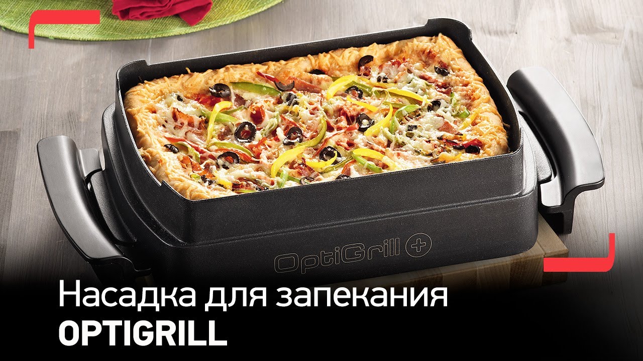 Насадка для запекания в электрогриле Tefal OptiGrill & Bake смотреть онлайн