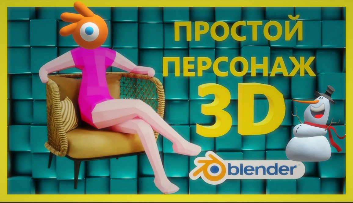 Простой персонаж в Блендер. Как сделать 3д персонажа в Blender. смотреть онлайн