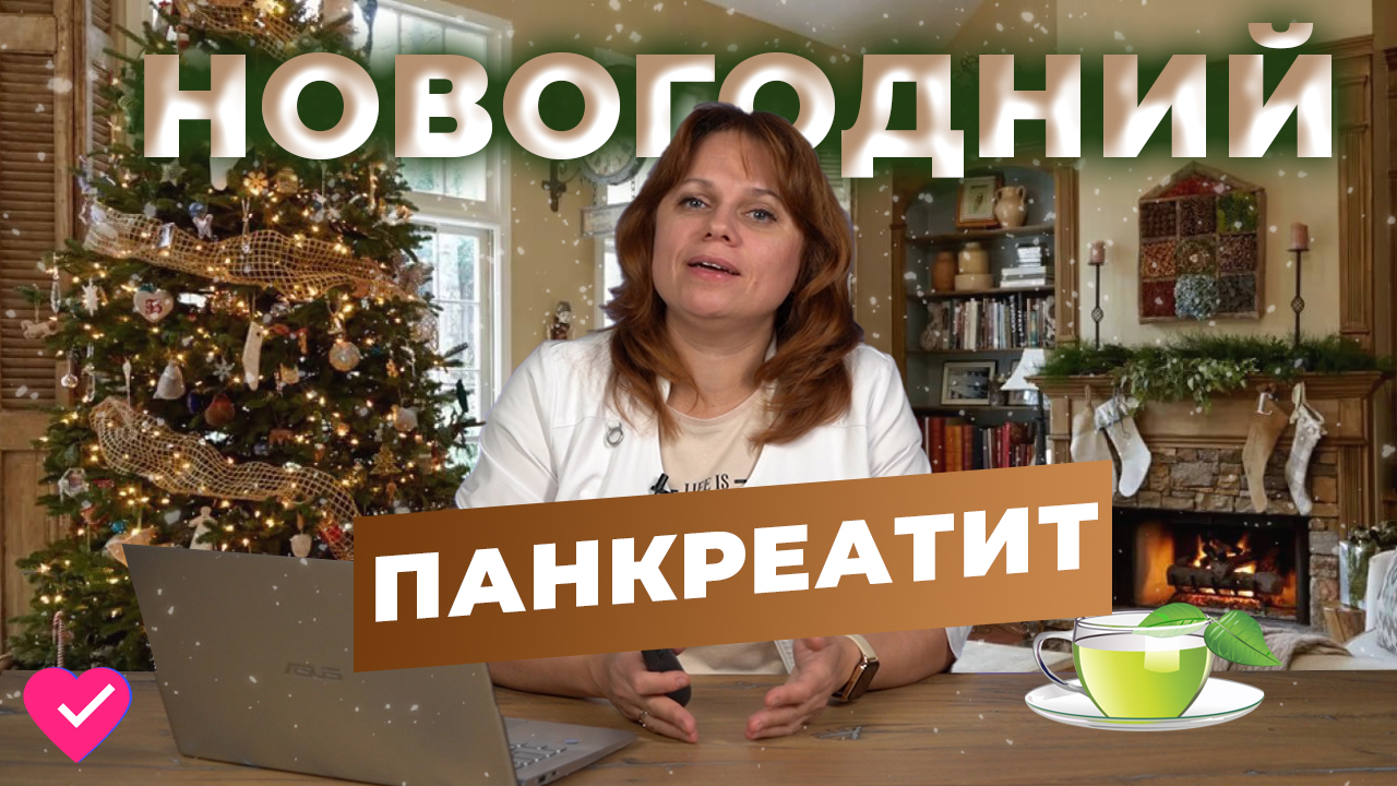 ПАНКРЕАТИТ В НОВОГОДНИЕ ПРАЗДНИКИ: КАК НЕ ДОПУСТИТЬ ПРОБЛЕМ С ПОДЖЕЛУДОЧНОЙ ЖЕЛЕЗОЙ