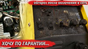И такое бывает. Аппарат сгорел, требуют гарантию. Сварис 200 комби.