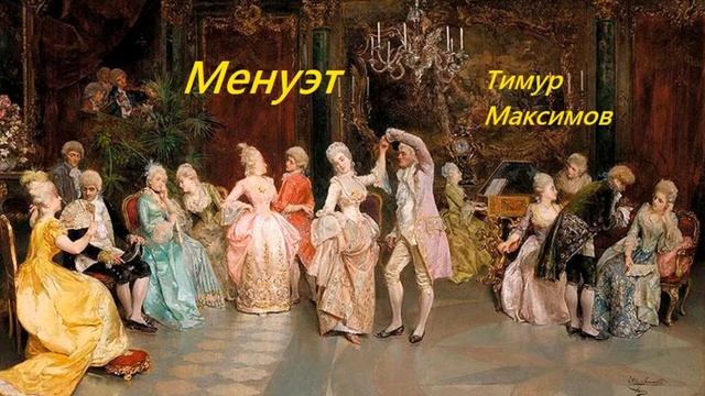 Менуэт (Тимур Максимов) смотреть онлайн