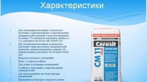 Церезит. СМ 11 плюс. Что он клеит?