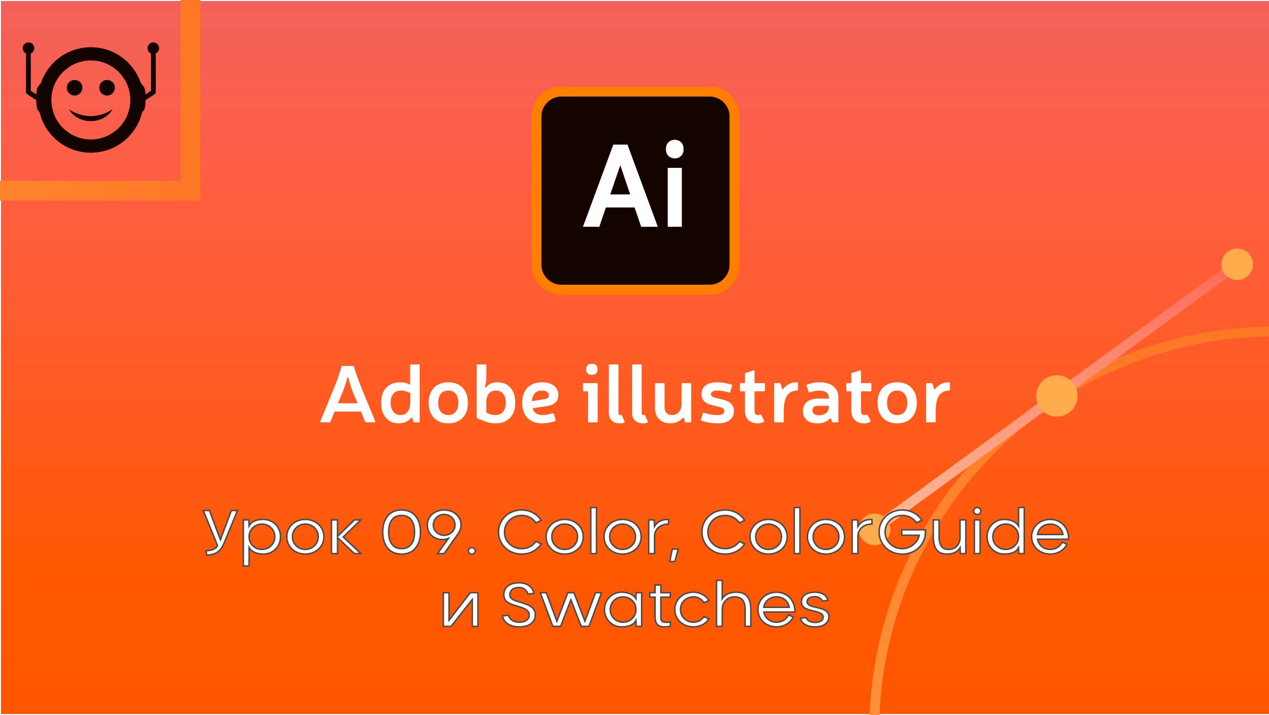 Adobe Illustrator - Урок 9. Color, ColorGuide, Swatches смотреть онлайн
