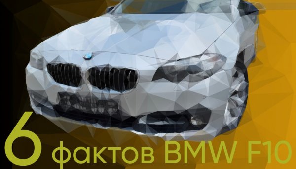 6 быстрых фактов о BMW 530d F10 о которых тебе НИКТО не расскажет!