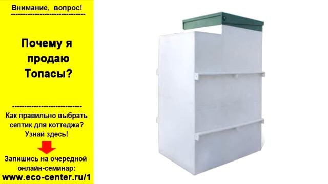Почему не стыдно продавать септики Топас? смотреть онлайн