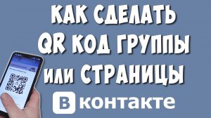Как Сделать QR код на Группу или Другую Страницу ВКонтакте с Телефона в 2022
