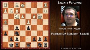 Защита Рагозина (за чёрных). Часть 1. Разменный Вариант. Релиз курса лекций.