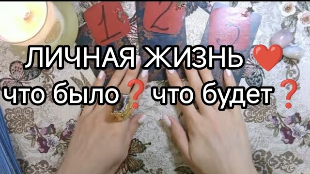 🧿💥ЛИЧНАЯ ЖИЗНЬ 🔮 прошлое _ настоящее _ будущее ТАРО расклад онлайн гадание смотреть онлайн