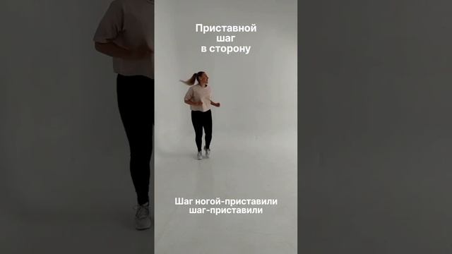 Уроки танцев.Танцевальные движения для начинающих.#танцы #танцевальнаястудия #хореография смотреть онлайн