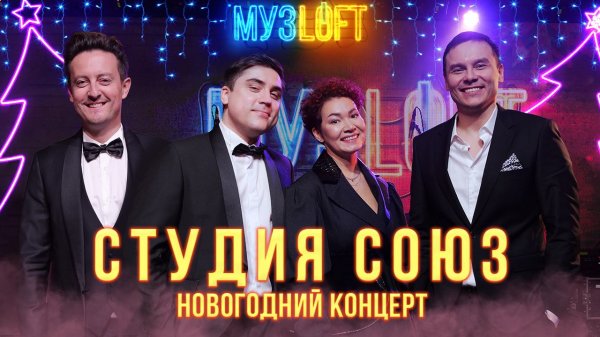 МузЛофт-концерт | Новогодний выпуск. Студия Союз. Лучшие новогодние хиты и истории