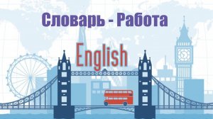 Аудиословарь - Работа