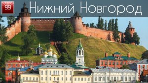 Нижний Новгород ИНТЕРЕСНЫЕ ФАКТЫ О ГОРОДАХ РОССИЙСКОЙ ФЕДЕРАЦИИ