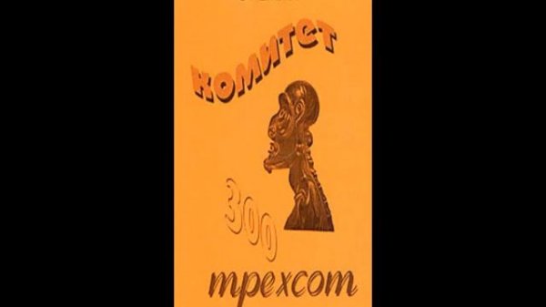 Комитет 300 (аудиокнига)