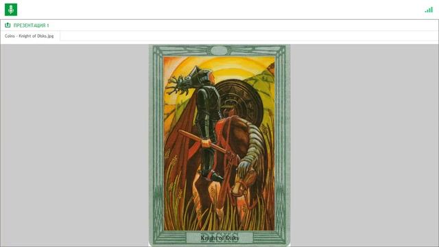 Как читать придворную карту на примере рыцаря дисков таро Тота смотреть онлайн