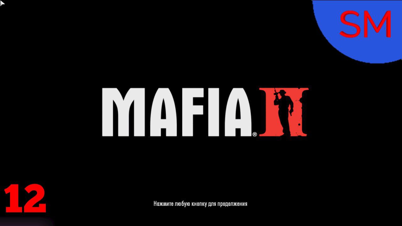 Mafia 2 Прохождение игры Глава 12 Дары Моря