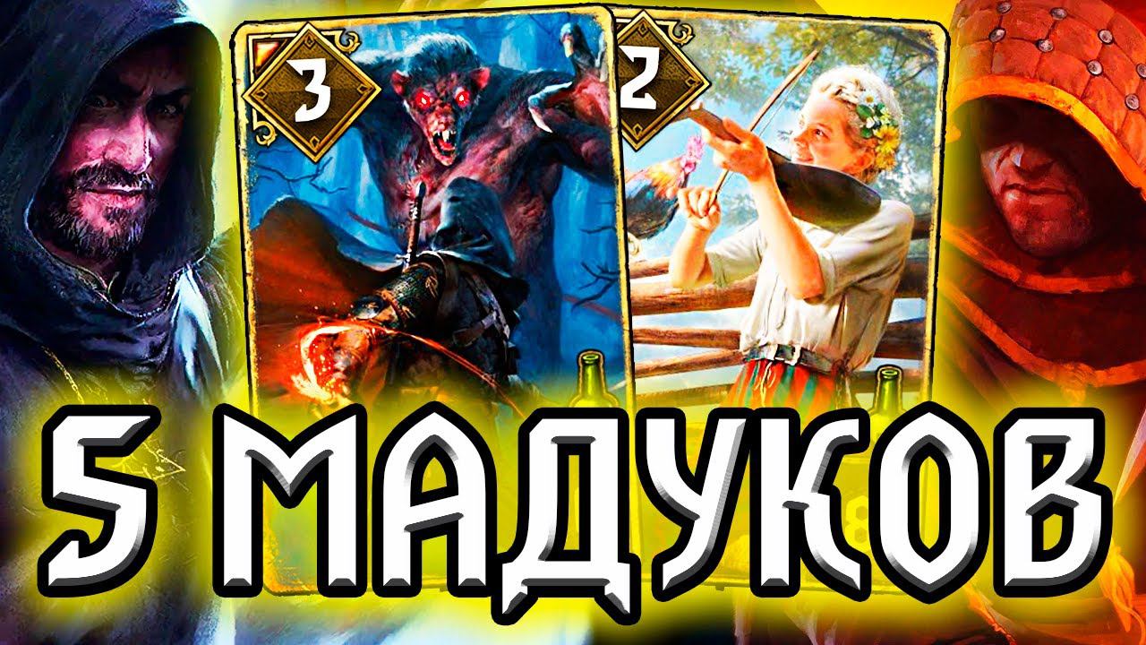 Гвинт. МАДУК и ПОДСНЕЖИНКА - НОУЮНИТ АССИМИЛЯЦИЯ - патч 9.4 /нильфгаард гайд / ведьмак gwent witcher смотреть онлайн